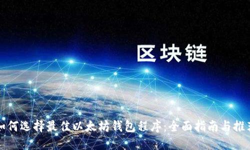 如何选择最佳以太坊钱包程序:全面指南与推荐