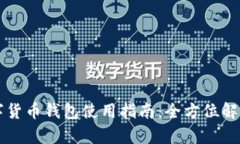 央行数字货币钱包使用指南:全方位解析与应用