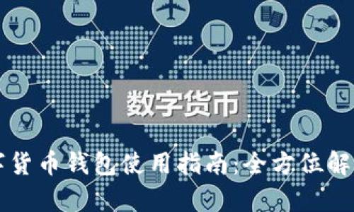 央行数字货币钱包使用指南：全方位解析与应用