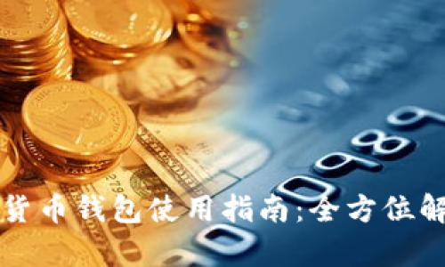 央行数字货币钱包使用指南：全方位解析与应用