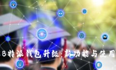 详解B特派钱包升级:新功能与使用技巧