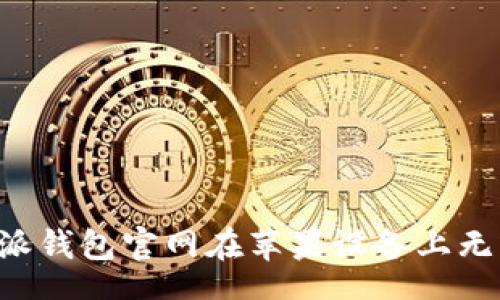 AI
如何解决B特派钱包官网在苹果设备上无法下载的问题