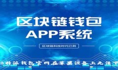 AI如何解决B特派钱包官网在苹果设备上无法下载