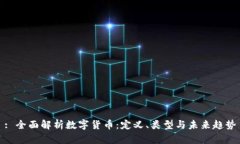 : 全面解析数字货币:定义、类型与未来趋势