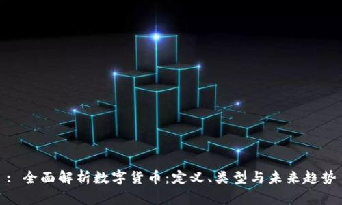 : 全面解析数字货币:定义、类型与未来趋势