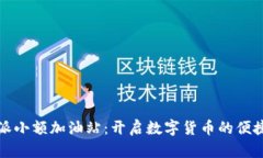 比特派小额加油站:开启数字货币的便捷之旅
