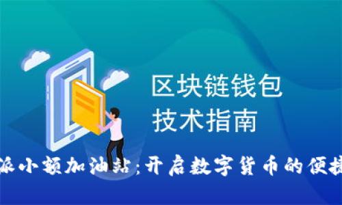 比特派小额加油站:开启数字货币的便捷之旅
