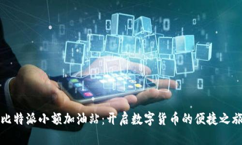 比特派小额加油站:开启数字货币的便捷之旅