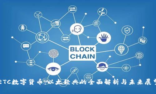 ETC数字货币:以太经典的全面解析与未来展望