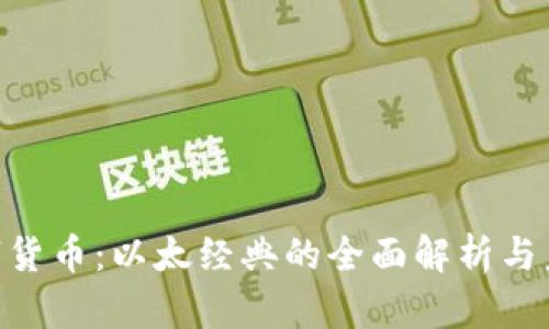 ETC数字货币:以太经典的全面解析与未来展望