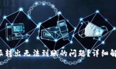 如何解决B特派转出无法到账的问题?详细解析与