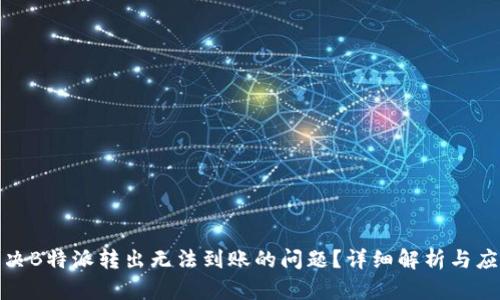 如何解决B特派转出无法到账的问题?详细解析与应对策略