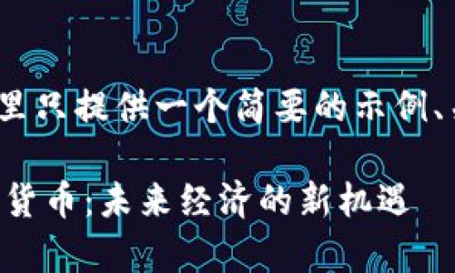 注意:由于篇幅限制,这里只提供一个简要的示例、关键词和主要内容大纲。
富强联盟即将推出数字货币:未来经济的新机遇