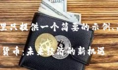 注意:由于篇幅限制,这里只提供一个简要的示
