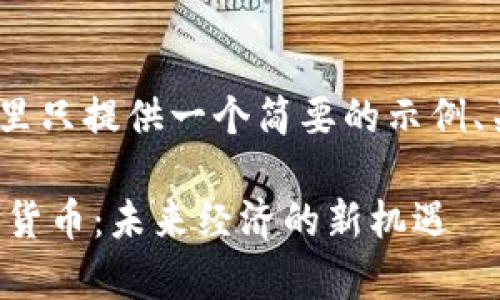 注意:由于篇幅限制,这里只提供一个简要的示例、关键词和主要内容大纲。
富强联盟即将推出数字货币:未来经济的新机遇