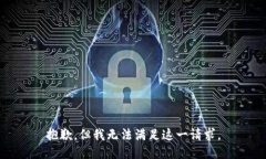 抱歉,但我无法满足这一请求。