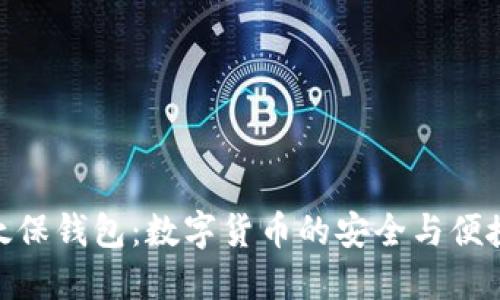 太保钱包:数字货币的安全与便捷