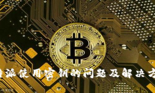b特派使用密钥的问题及解决方法