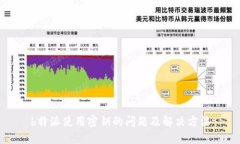 b特派使用密钥的问题及解决方法