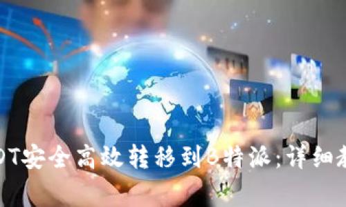 如何将火币上的USDT安全高效转移到B特派:详细教程与常见问题解答