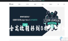 如何将火币上的USDT安全高效转移到B特派:详细教