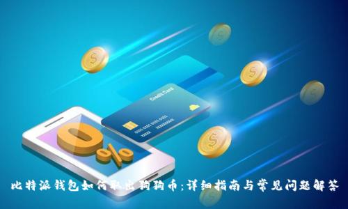 比特派钱包如何取出狗狗币:详细指南与常见问题解答