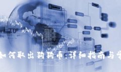 比特派钱包如何取出狗狗币:详细指南与常见问