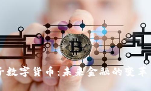 原子数字货币:未来金融的变革力量
