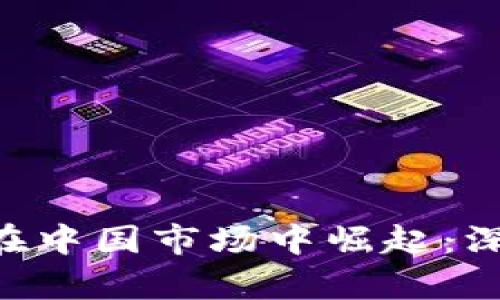 BitKeep如何在中国市场中崛起:深度探索与分析