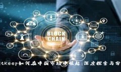 BitKeep如何在中国市场中崛起:深度探索与分析