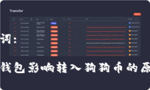 和关键词:
比特派钱包影响转入狗狗币的原因解析
