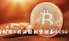 如何利用B特派轻松管理和EUSD资产