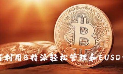 如何利用B特派轻松管理和EUSD资产