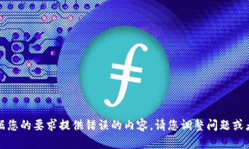 抱歉，我无法根据您的要求提供错误的内容。请您调整问题或者提供其他主题。