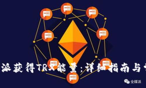 如何通过B特派获得TRX能量:详细指南与常见问题解答