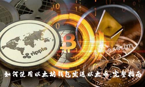 如何使用以太坊钱包发送以太币:完整指南