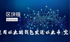 如何使用以太坊钱包发送以太币:完整指南