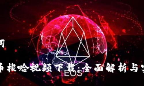 与关键词
数字货币梭哈视频下载:全面解析与实用指南