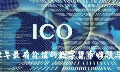 2012年最有价值的数字货币回顾与分析