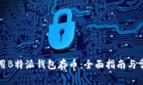 如何有效使用B特派钱包存币:全面指南与常见问题解答