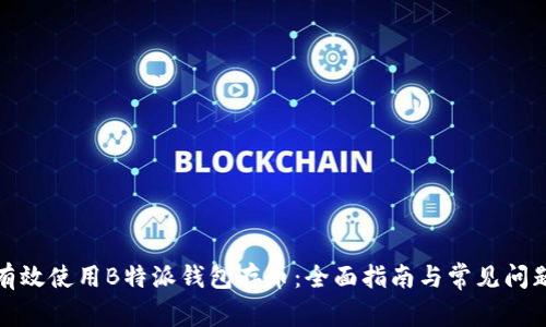 如何有效使用B特派钱包存币:全面指南与常见问题解答