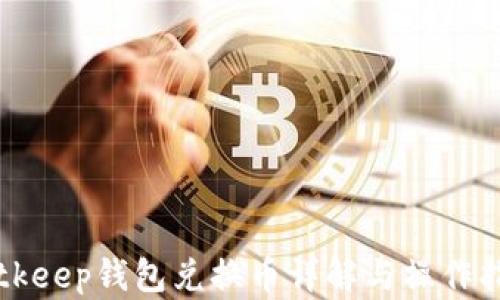 Bitkeep钱包兑换币详解与操作指南