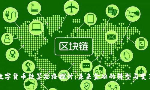 数字货币结算思路探讨:未来金融的转型与变革
