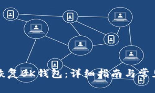 如何有效恢复BK钱包:详细指南与常见问题解答