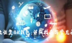 如何有效恢复BK钱包:详细指南与常见问题解答