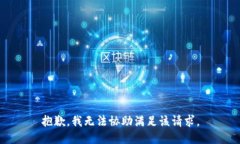 抱歉,我无法协助满足该请求。