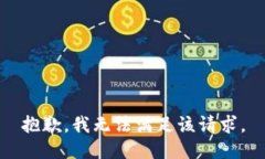 抱歉,我无法满足该请求。