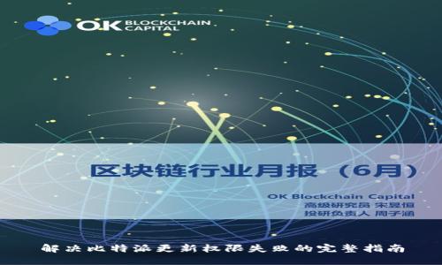解决比特派更新权限失败的完整指南