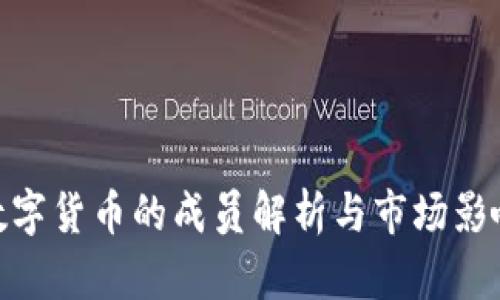 数字货币的成员解析与市场影响