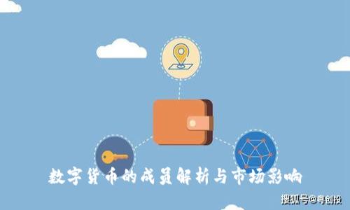 数字货币的成员解析与市场影响